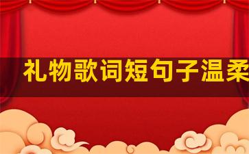 礼物歌词短句子温柔干净