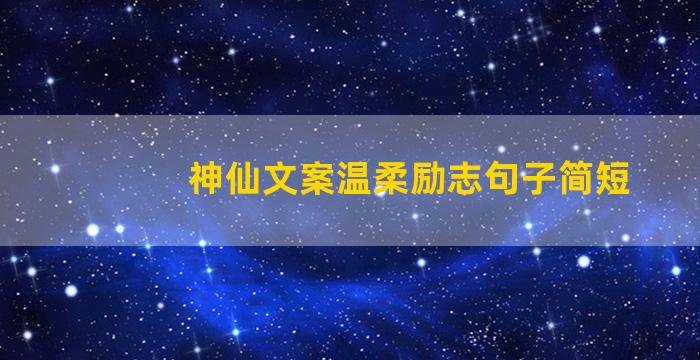 神仙文案温柔励志句子简短