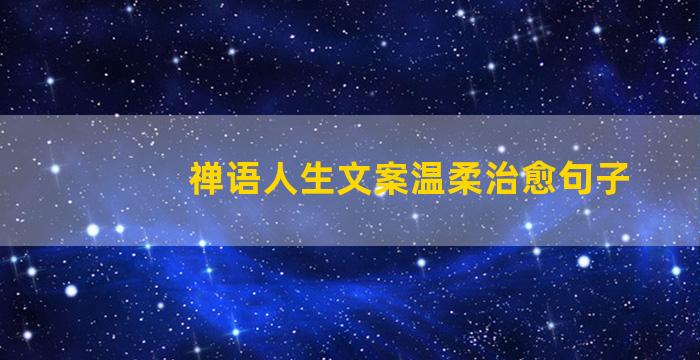 禅语人生文案温柔治愈句子