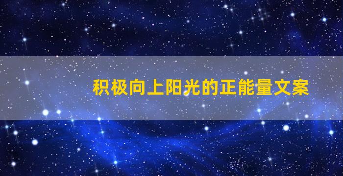 积极向上阳光的正能量文案