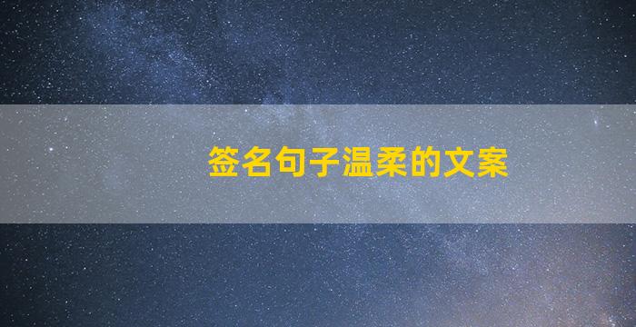 签名句子温柔的文案