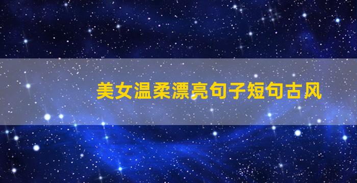 美女温柔漂亮句子短句古风