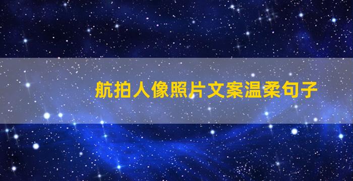 航拍人像照片文案温柔句子