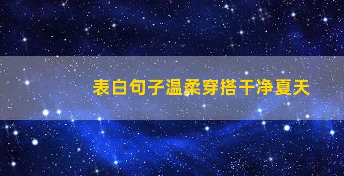 表白句子温柔穿搭干净夏天