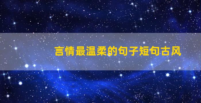 言情最温柔的句子短句古风