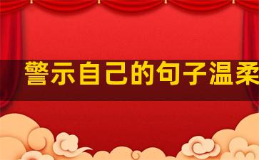 警示自己的句子温柔的话