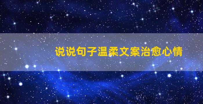 说说句子温柔文案治愈心情