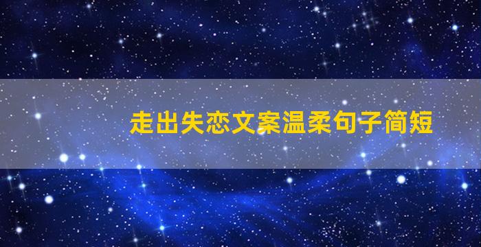 走出失恋文案温柔句子简短