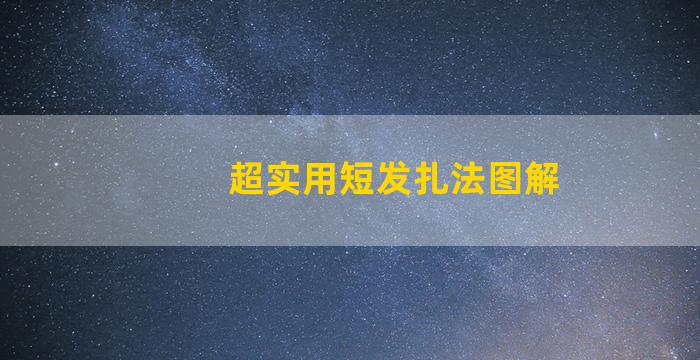 超实用短发扎法图解