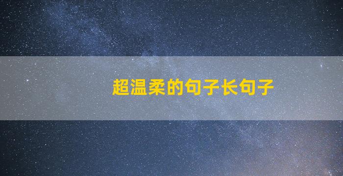 超温柔的句子长句子