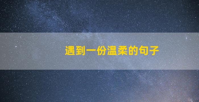 遇到一份温柔的句子