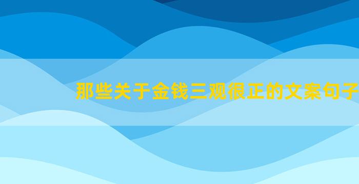 那些关于金钱三观很正的文案句子