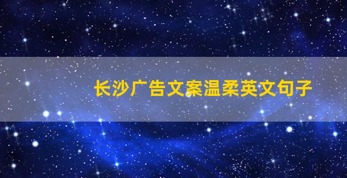 长沙广告文案温柔英文句子