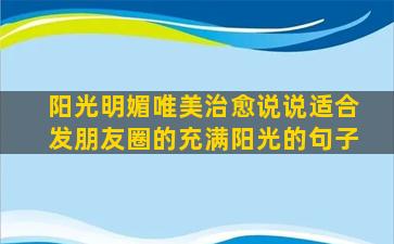 阳光明媚唯美治愈说说适合发朋友圈的充满阳光的句子