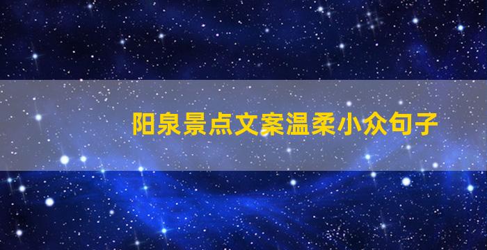 阳泉景点文案温柔小众句子