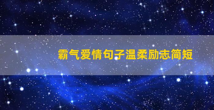 霸气爱情句子温柔励志简短