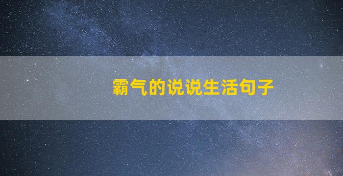 霸气的说说生活句子