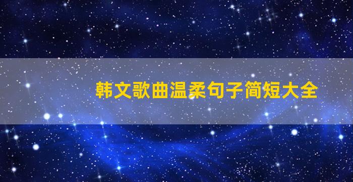 韩文歌曲温柔句子简短大全