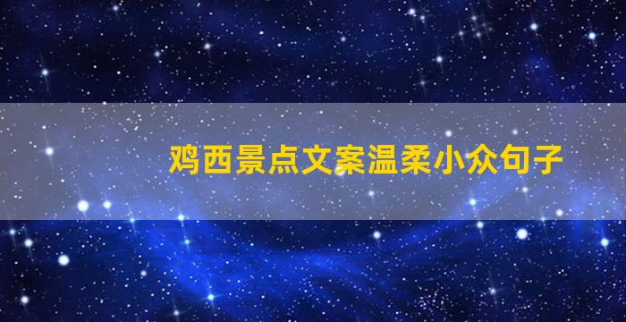 鸡西景点文案温柔小众句子